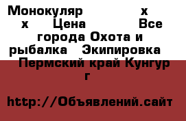 Монокуляр Bushnell 16х52 - 26х52 › Цена ­ 2 990 - Все города Охота и рыбалка » Экипировка   . Пермский край,Кунгур г.